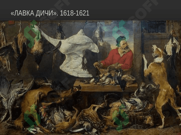 ФРАНС СНЕЙДЕРС 7