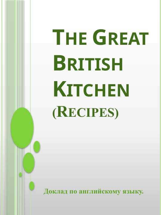 The Great British Kitchen(Recipes)