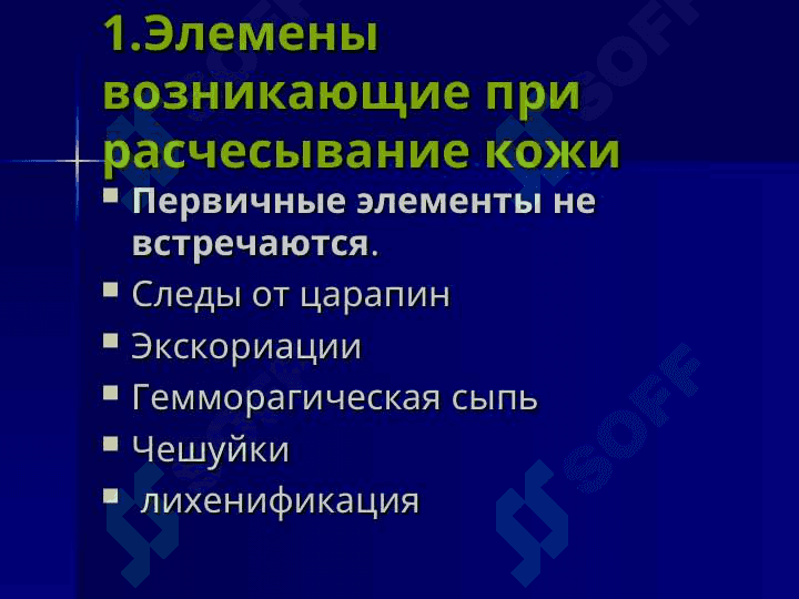 Типичное место расположение Нейродерматозов 3