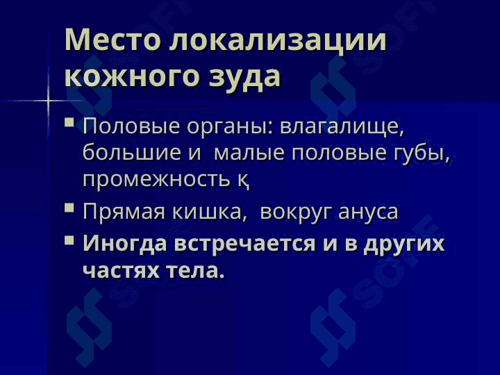 Типичное место расположение Нейродерматозов 4