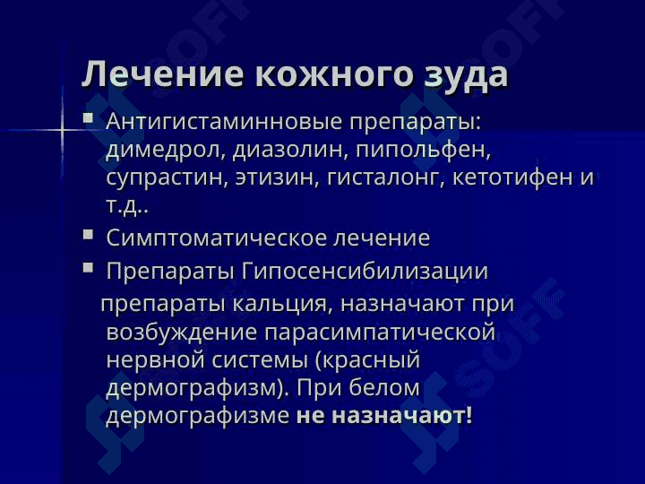 Типичное место расположение Нейродерматозов 5
