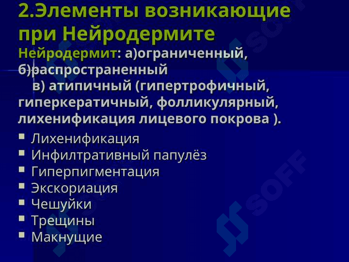 Типичное место расположение Нейродерматозов 7