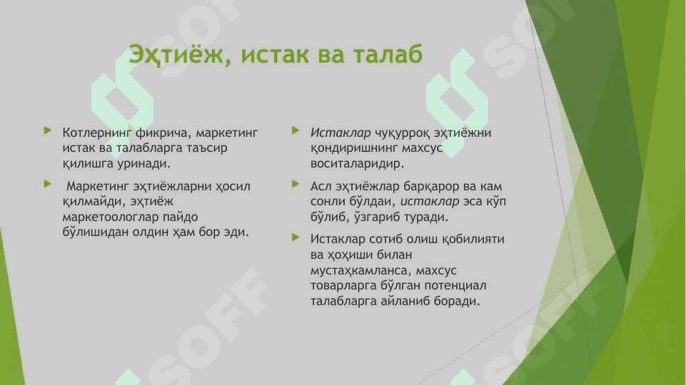 МAРКЕТИНГ ВA ЭҲТИЁЖЛAРНИНГ ҚOНДИРИЛИШИ 5