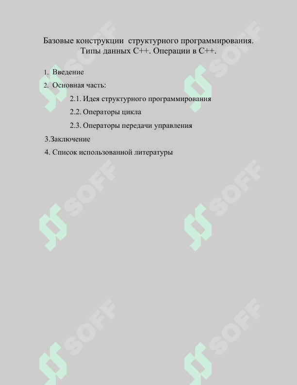 Базовые конструкции  структурного программирования. Типы данных C++. Операции в C++. 2