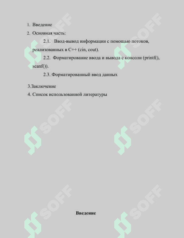 Ввод-вывод информации с помощью потоков, реализованных в С++ (сin, cout). Форматирование ввода и вывода с консоли (printf(), scanf()). 2