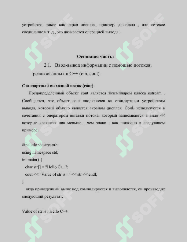 Ввод-вывод информации с помощью потоков, реализованных в С++ (сin, cout). Форматирование ввода и вывода с консоли (printf(), scanf()). 4