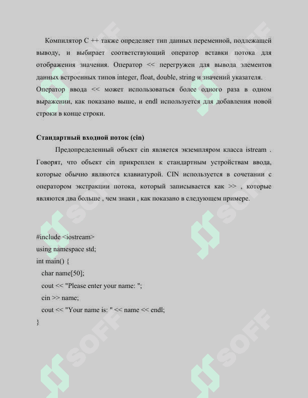 Ввод-вывод информации с помощью потоков, реализованных в С++ (сin, cout). Форматирование ввода и вывода с консоли (printf(), scanf()). 5