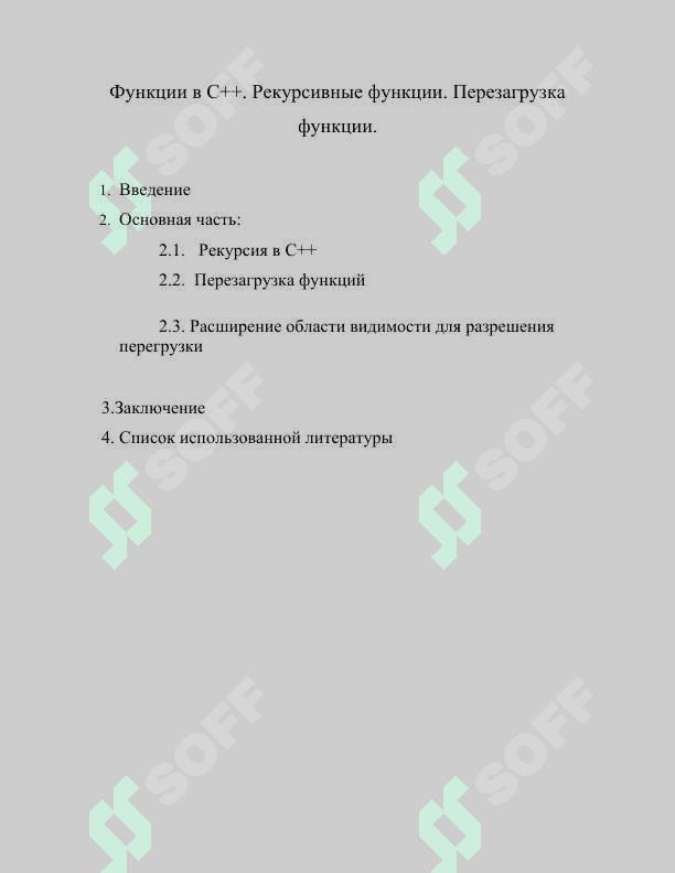 Функции в С++. Рекурсивные функции. Перезагрузка функции. 2