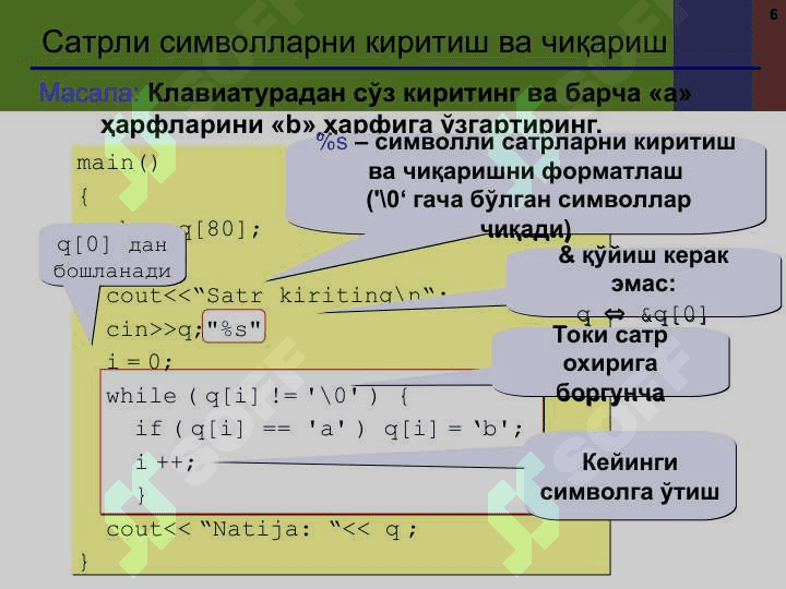 C++ да Сатрлар ва символлар 6