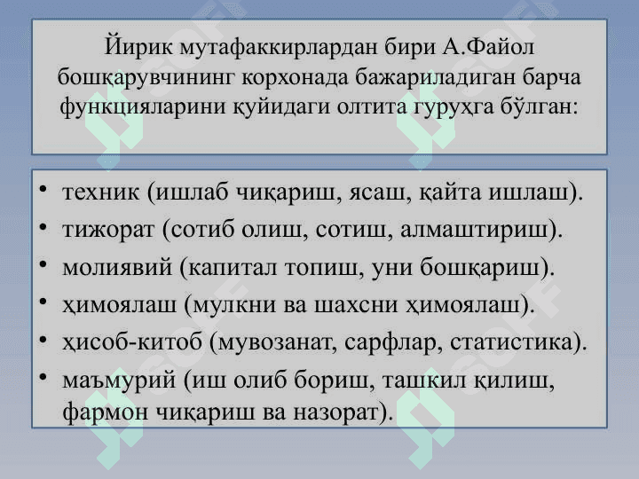 Менежментнинг асосий функциялари 4