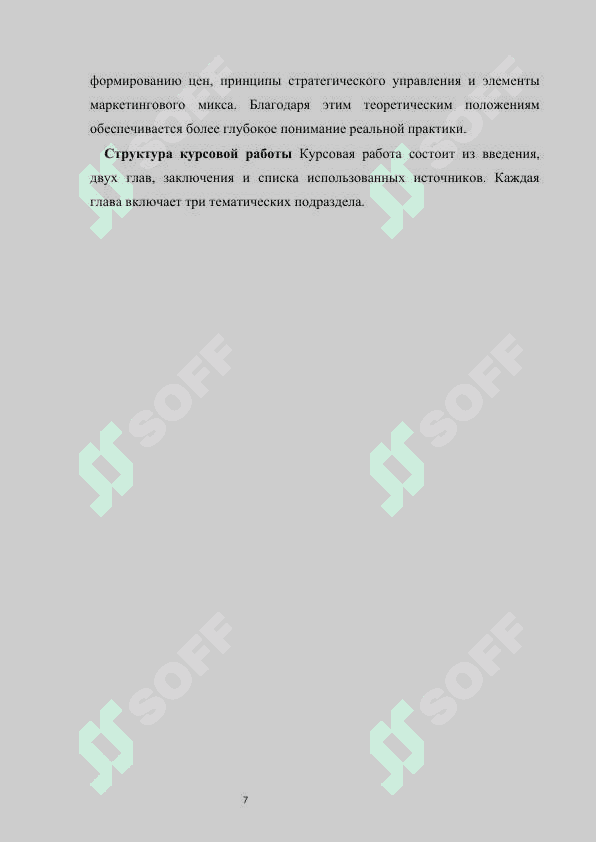 Управление ценами в маркетинговой деятельности предприятия 7