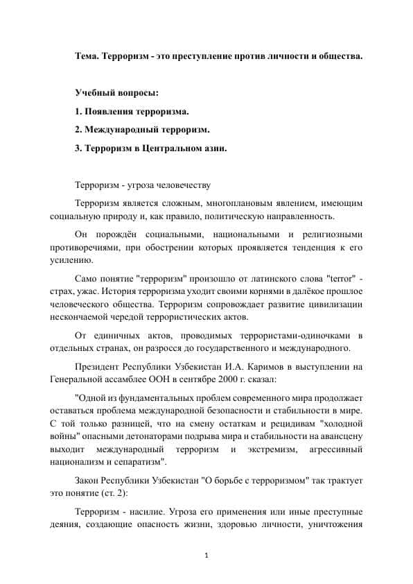 Терроризм - это преступление против личности и общества