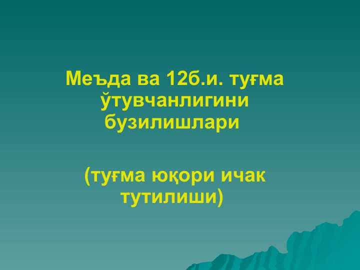 Меъда ва 12б.и. туғма ўтувчанлигини бузилишлари   (туғма юқори ичак тутилиши)