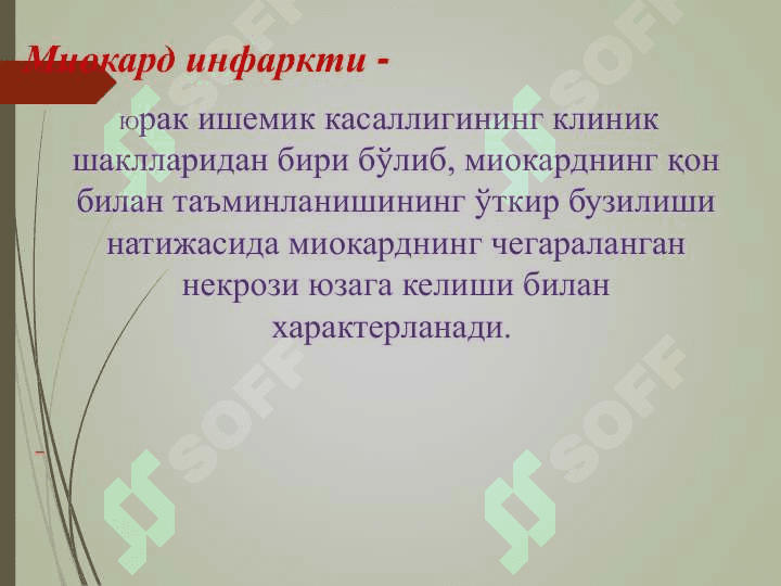 Миокард инфаркти. Эрта ва кечки асоратлар 2