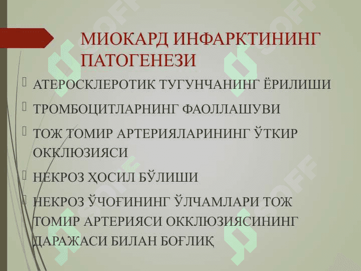 Миокард инфаркти. Эрта ва кечки асоратлар 7