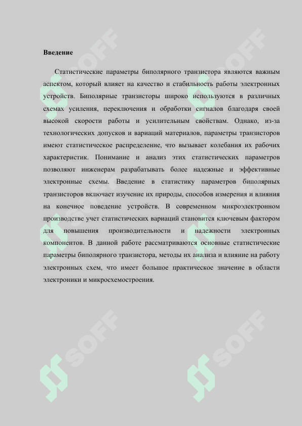 Статистические параметры биполярного транзистора.docx 2