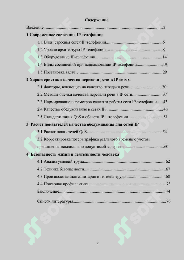 Исследование характеристики качества передачи речи в IP сетях 2