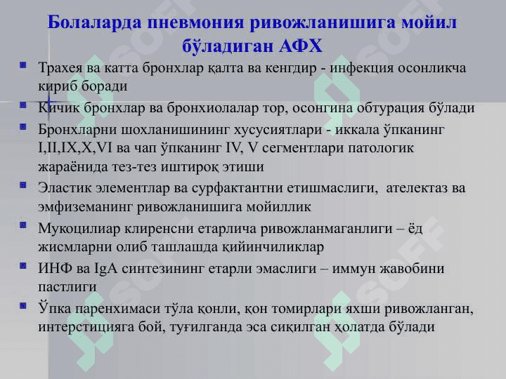 БОЛАЛАРДА ПНЕВМОНИЯ 5