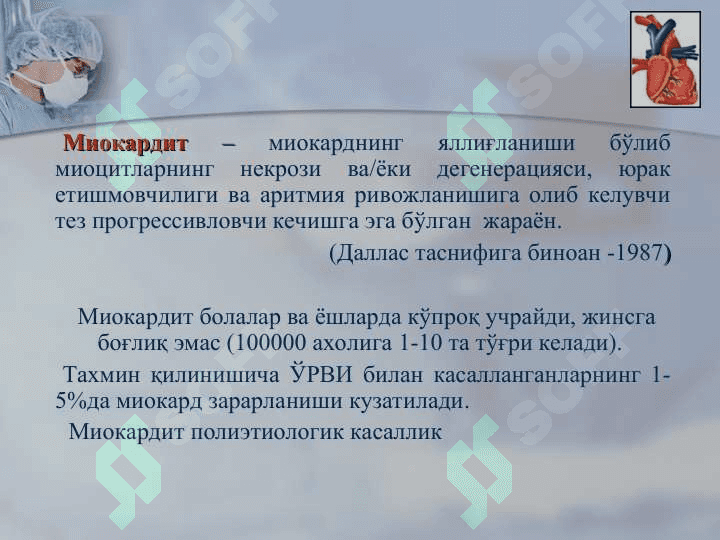 НОРЕВМАТИК КАРДИТЛАР 3