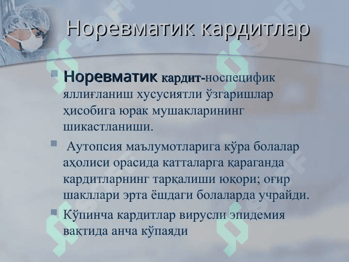НОРЕВМАТИК КАРДИТЛАР 4