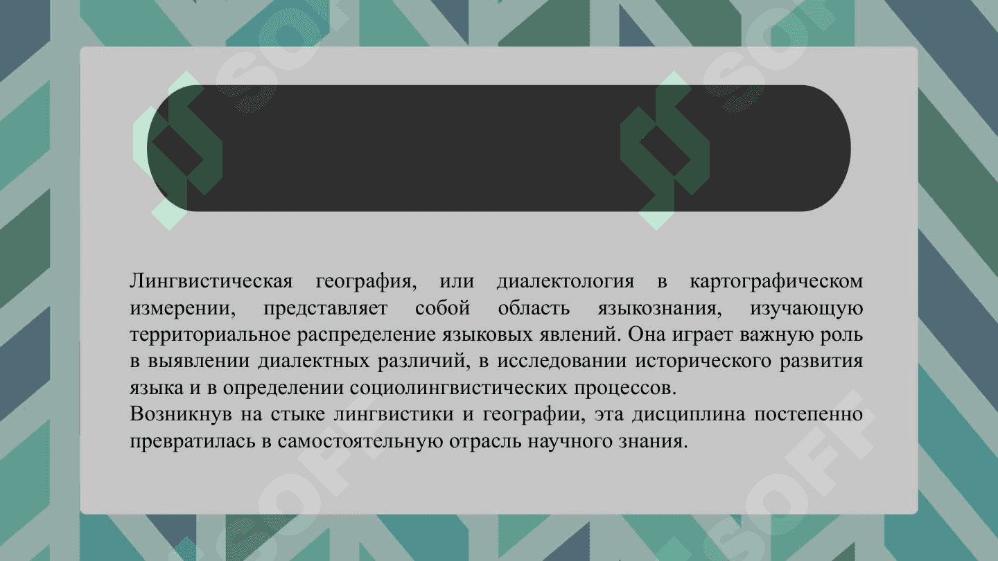 Развитие лингвистической географии в России 3