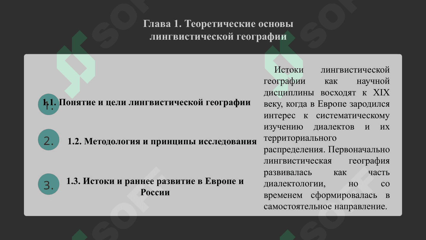 Развитие лингвистической географии в России 4
