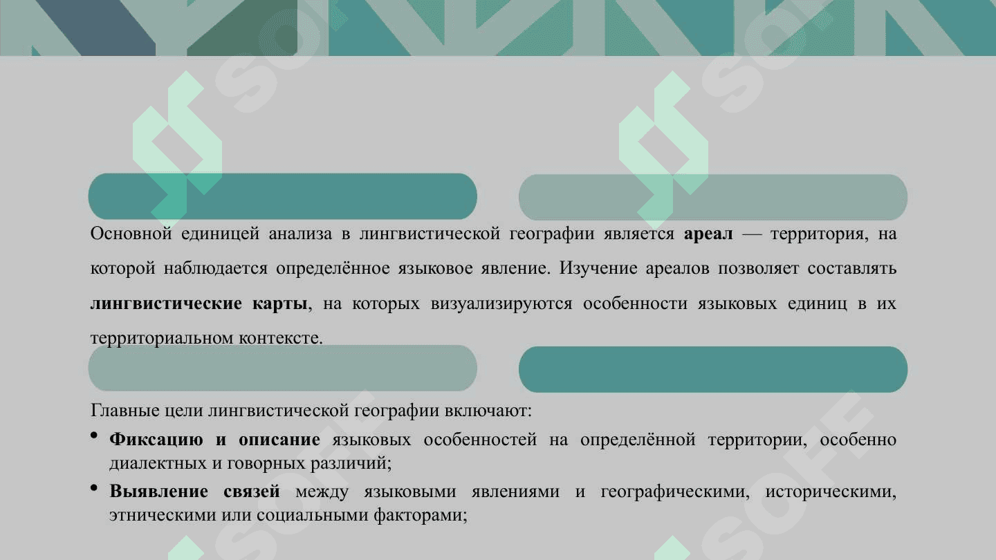 Развитие лингвистической географии в России 5