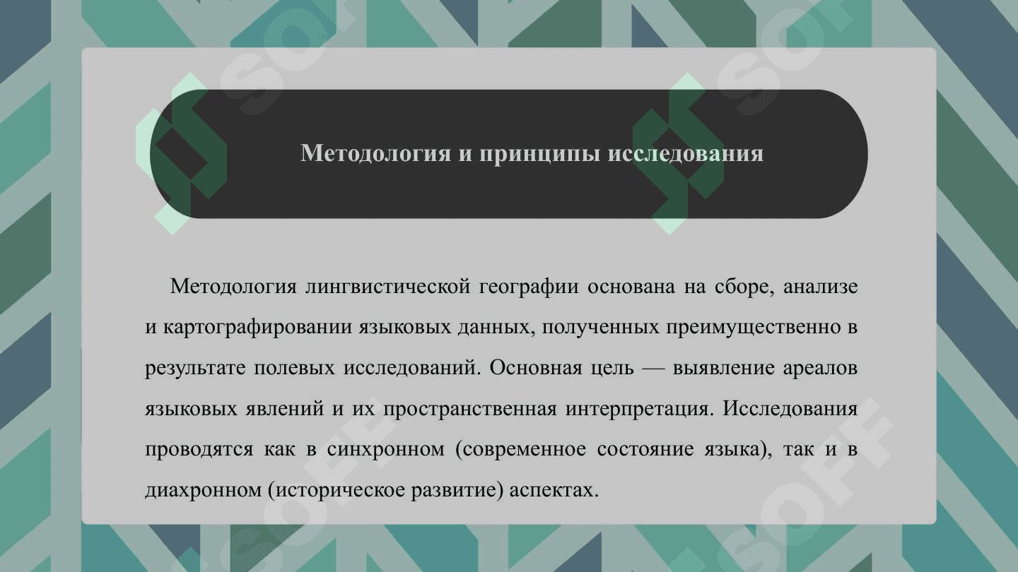 Развитие лингвистической географии в России 6