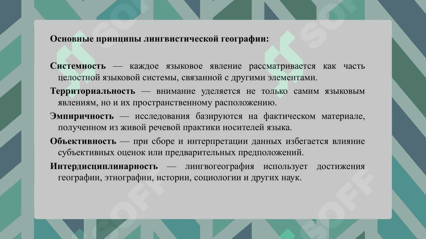 Развитие лингвистической географии в России 7