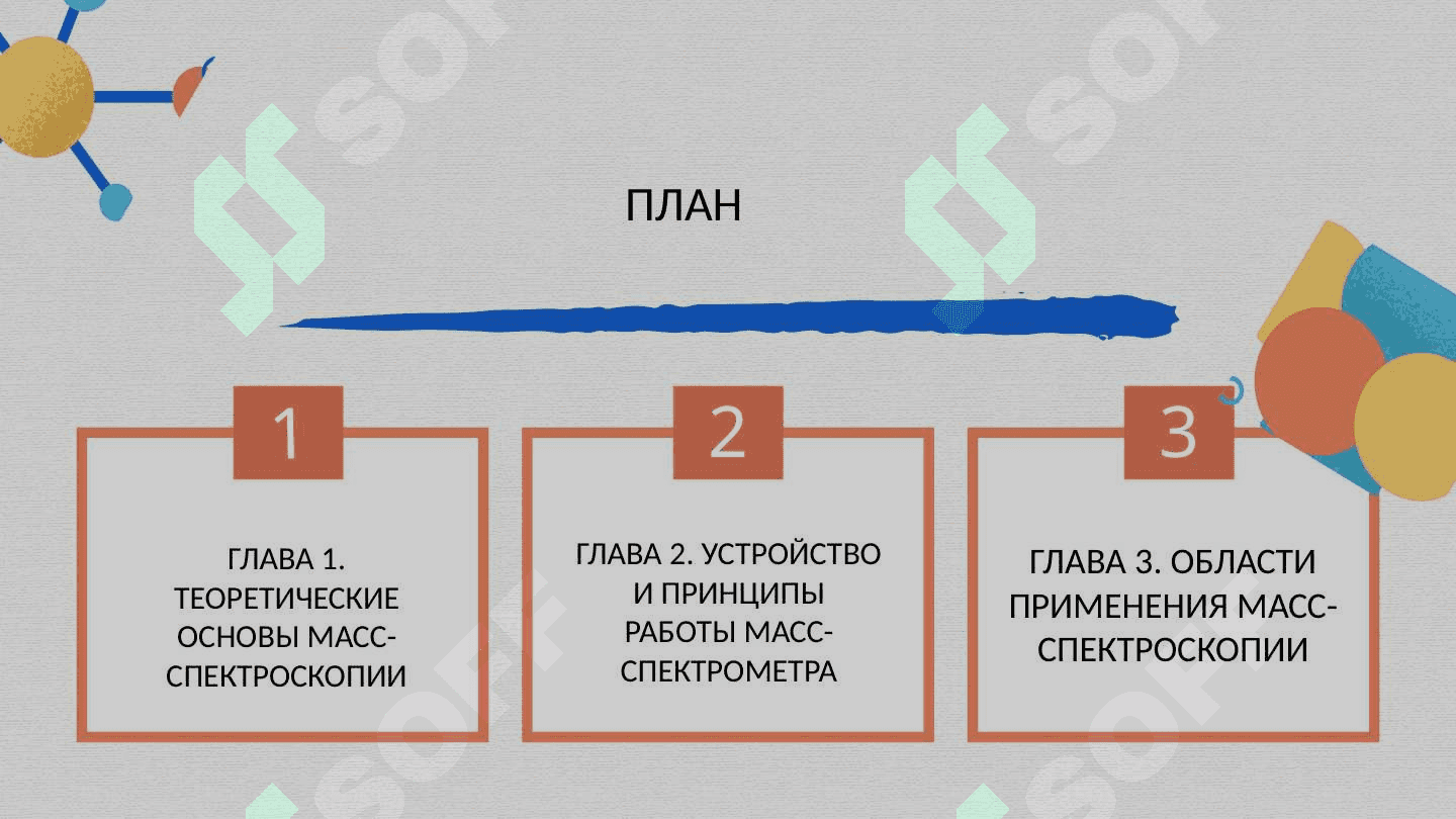 Масс спектроскопия, структура, применениe 2