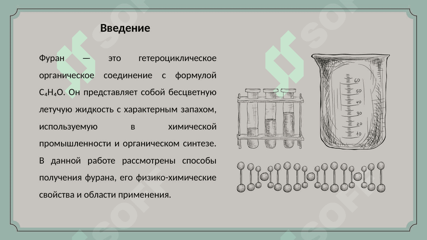 Фуран способы получения, свойства, применение 3
