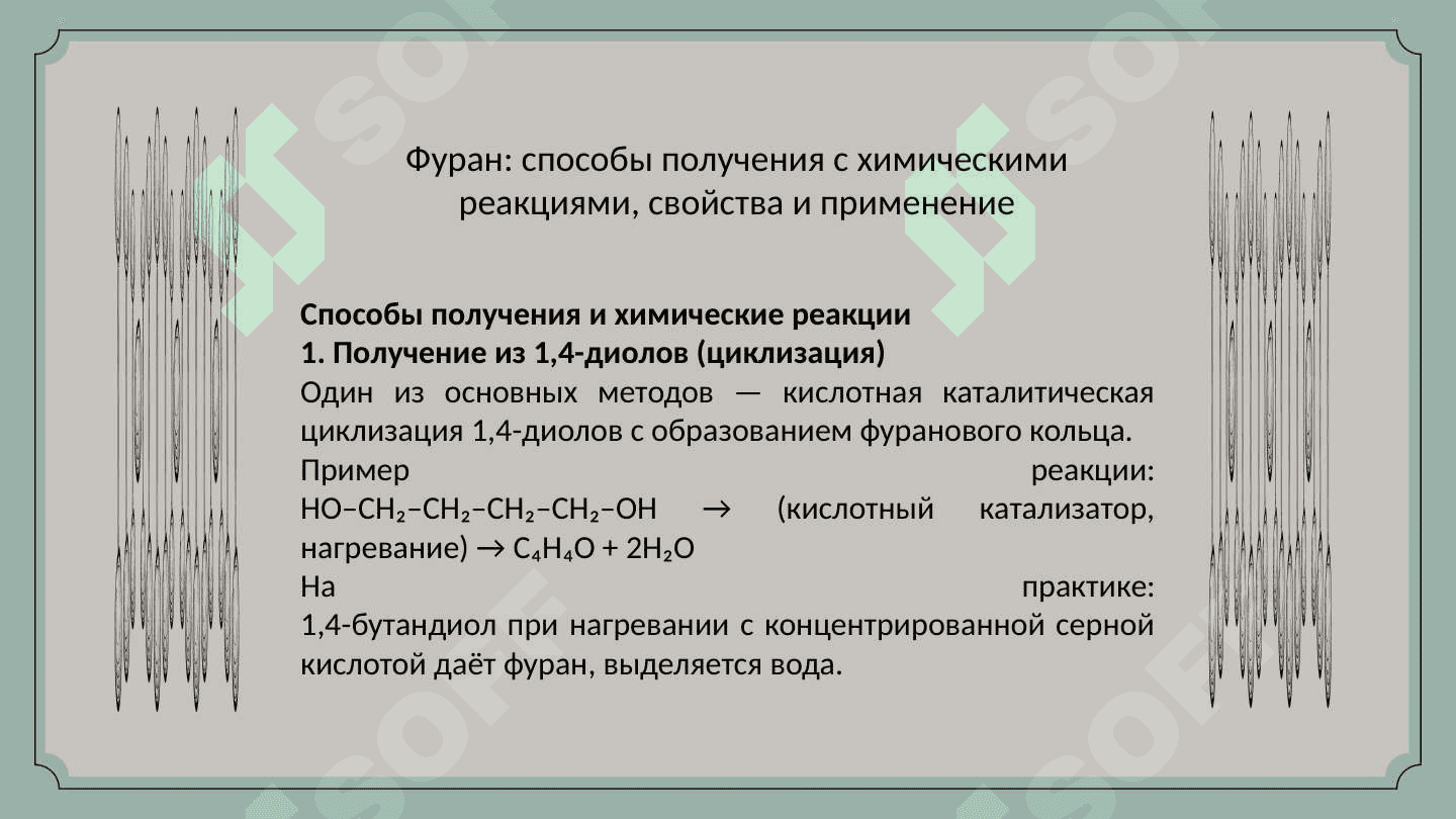 Фуран способы получения, свойства, применение 4