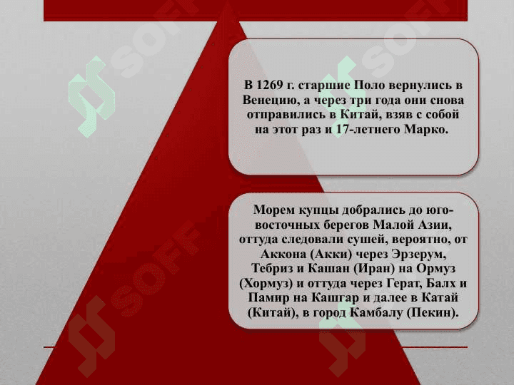 Марко поло 7