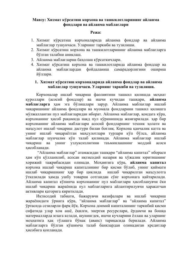 Хизмат кўрсатиш корхона ва ташкилотларининг айланма фондлари ва айланма маблағлари