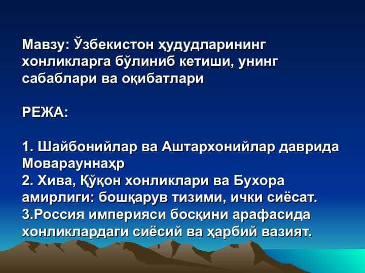 Ўзбекистон ҳудудларининг хонликларга бўлиниб кетиши, унинг сабаблари ва оқибатлари