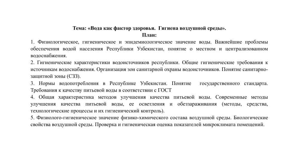Вода как фактор здоровья.  Гигиена воздушной среды