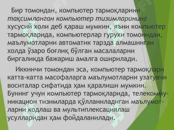 Компьютер тармоқларининг тарихи. 5