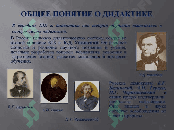 ОБЩЕЕ ПОНЯТИЕ О ДИДАКТИКЕ 2