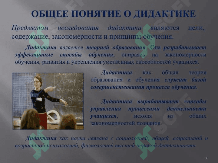 ОБЩЕЕ ПОНЯТИЕ О ДИДАКТИКЕ 3