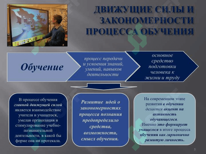 ОБЩЕЕ ПОНЯТИЕ О ДИДАКТИКЕ 5