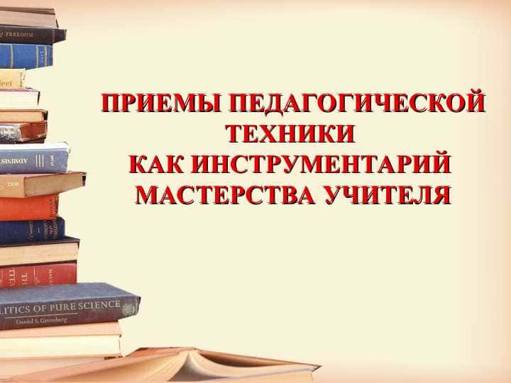 ПРИЕМЫ ПЕДАГОГИЧЕСКОЙ ТЕХНИКИ КАК ИНСТРУМЕНТАРИЙ  МАСТЕРСТВА УЧИТЕЛЯ