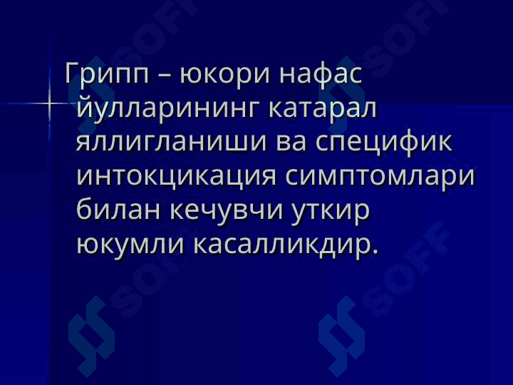 Грипп ва бошқа ўткир респиратор вирусли касалликлар pptx 3