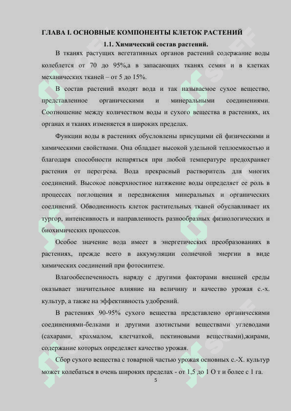 ХИМИЧЕСКИЙ СОСТАВ КЛЕТОК РАСТЕНИЙ 5