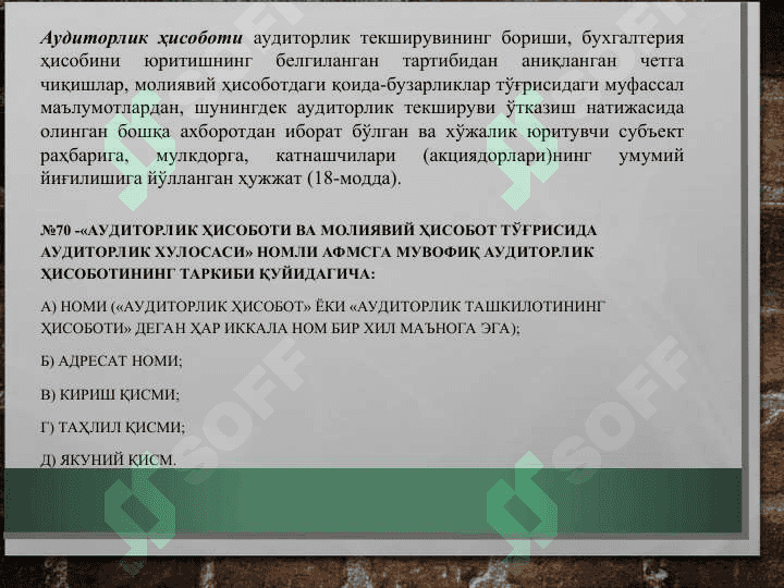 АУДИТОРЛИК ТЕКШИРУВИНИНГ ЯКУНИЙ БОСҚИЧИ 7