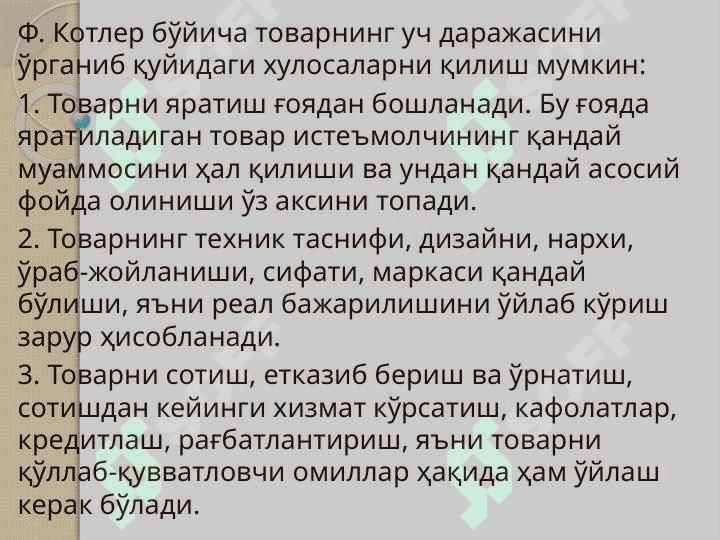 МАРКЕТИНГ ТИЗИМИДА ТОВАР СИЁСАТИ 3