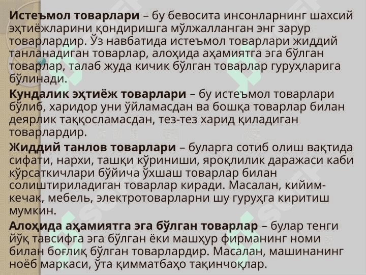 МАРКЕТИНГ ТИЗИМИДА ТОВАР СИЁСАТИ 7