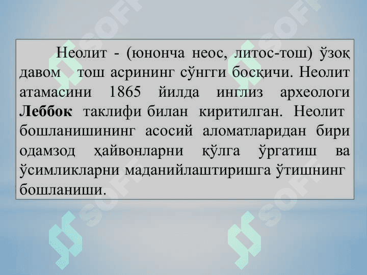 Неолит даври археологияси 2