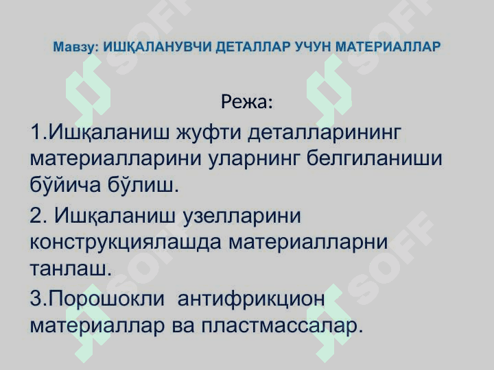 Трибология асослари 2