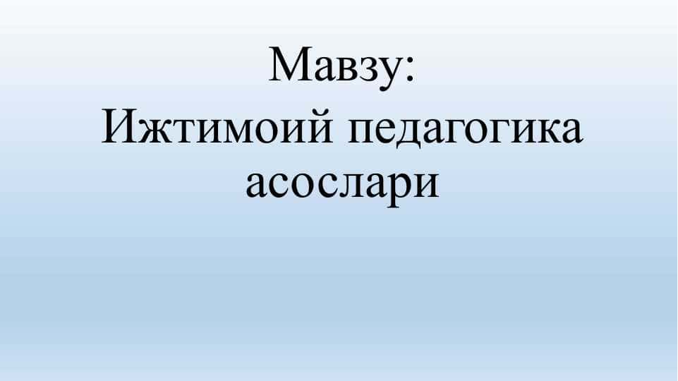 Ижтимоий педагогика асослари