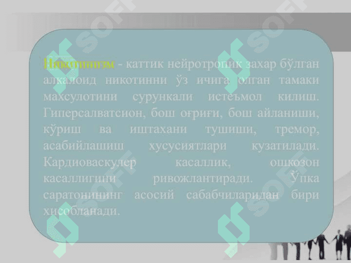 Nikotinzm va uning asoratlari 7